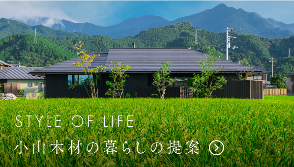 小山木材株式会社 長野県で木の家注文住宅を提案する工務店